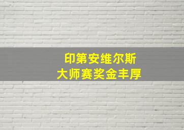 印第安维尔斯大师赛奖金丰厚