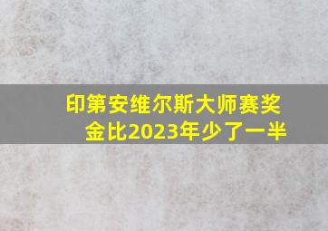 印第安维尔斯大师赛奖金比2023年少了一半