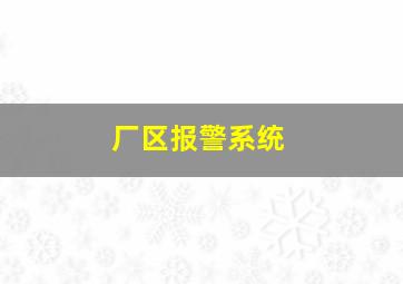 厂区报警系统