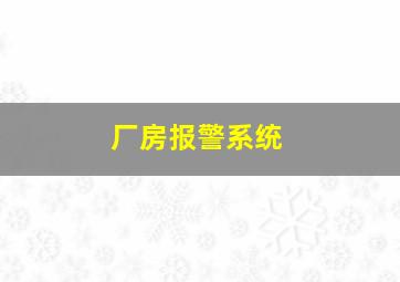 厂房报警系统