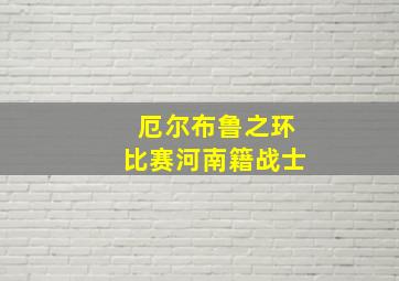 厄尔布鲁之环比赛河南籍战士