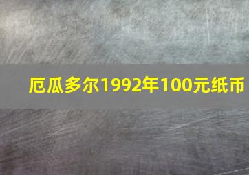 厄瓜多尔1992年100元纸币