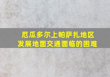 厄瓜多尔上帕萨扎地区发展地面交通面临的困难