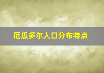 厄瓜多尔人口分布特点