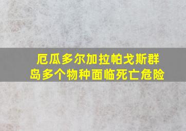 厄瓜多尔加拉帕戈斯群岛多个物种面临死亡危险