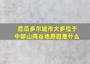 厄瓜多尔城市大多位于中部山间谷地原因是什么