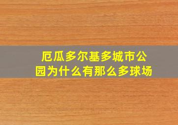 厄瓜多尔基多城市公园为什么有那么多球场