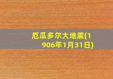 厄瓜多尔大地震(1906年1月31日)