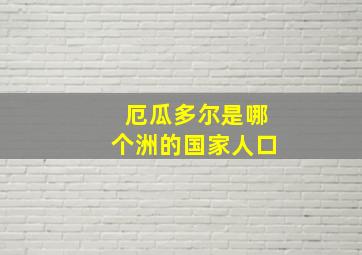 厄瓜多尔是哪个洲的国家人口