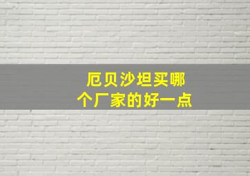 厄贝沙坦买哪个厂家的好一点