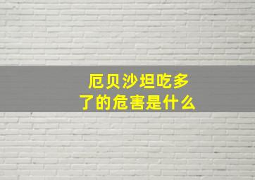 厄贝沙坦吃多了的危害是什么