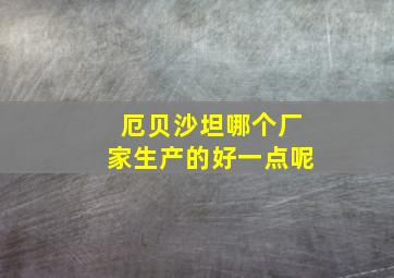 厄贝沙坦哪个厂家生产的好一点呢