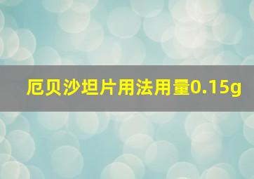 厄贝沙坦片用法用量0.15g