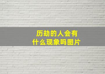 历劫的人会有什么现象吗图片