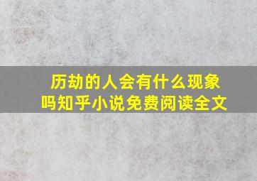 历劫的人会有什么现象吗知乎小说免费阅读全文