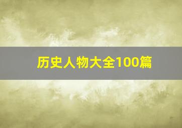 历史人物大全100篇