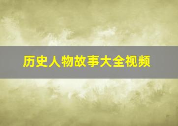 历史人物故事大全视频