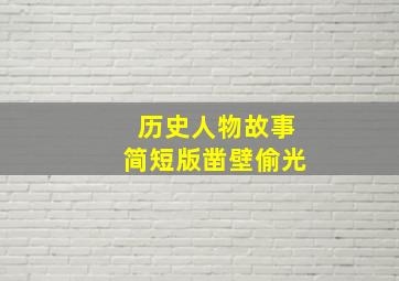 历史人物故事简短版凿壁偷光