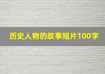 历史人物的故事短片100字