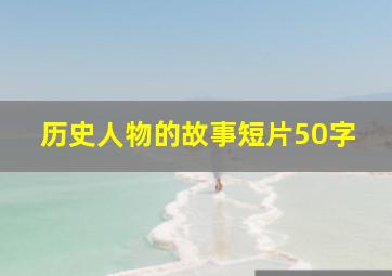 历史人物的故事短片50字