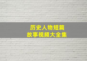 历史人物短篇故事视频大全集