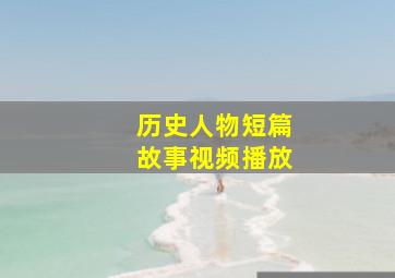 历史人物短篇故事视频播放