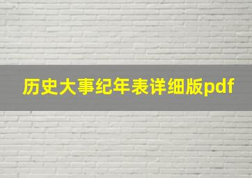 历史大事纪年表详细版pdf