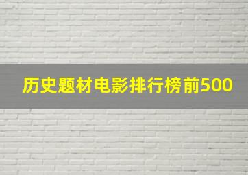 历史题材电影排行榜前500