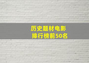 历史题材电影排行榜前50名