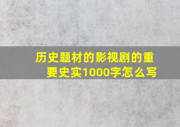 历史题材的影视剧的重要史实1000字怎么写