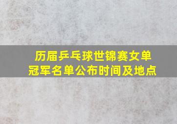 历届乒乓球世锦赛女单冠军名单公布时间及地点