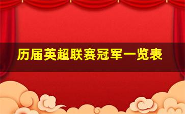 历届英超联赛冠军一览表