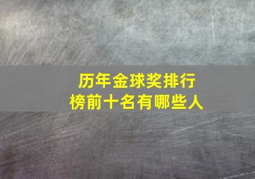 历年金球奖排行榜前十名有哪些人