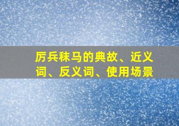 厉兵秣马的典故、近义词、反义词、使用场景