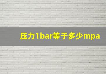 压力1bar等于多少mpa