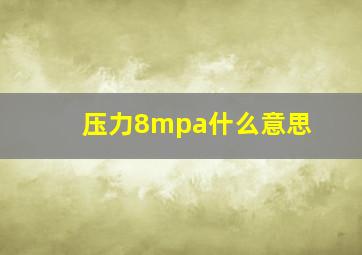 压力8mpa什么意思