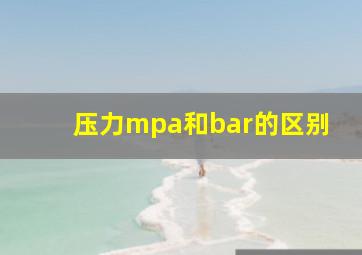 压力mpa和bar的区别