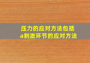 压力的应对方法包括a刺激环节的应对方法