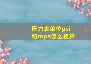 压力表单位psi和mpa怎么换算