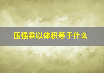 压强乘以体积等于什么