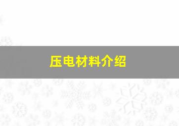 压电材料介绍