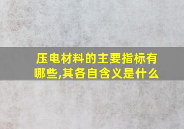 压电材料的主要指标有哪些,其各自含义是什么