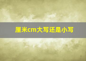 厘米cm大写还是小写