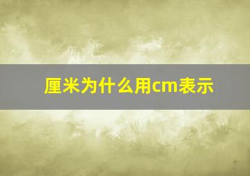 厘米为什么用cm表示