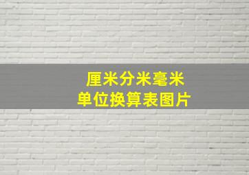 厘米分米毫米单位换算表图片