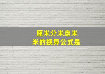 厘米分米毫米米的换算公式是