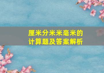 厘米分米米毫米的计算题及答案解析