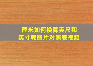 厘米如何换算英尺和英寸呢图片对照表视频