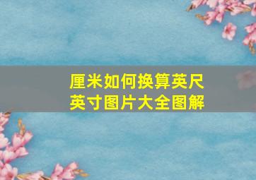 厘米如何换算英尺英寸图片大全图解