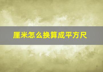 厘米怎么换算成平方尺